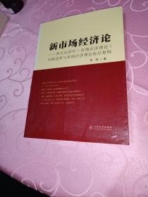 新市场经济论——西方经济学（市场经济理论）问题述要与市场经济理论底层系统重构