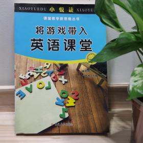小悦读·课堂教学新思维丛书：将游戏带入英语课堂