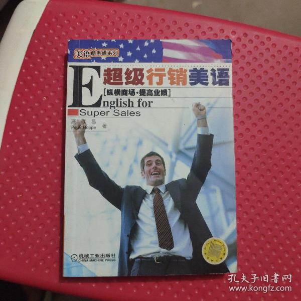 超级行销美语：English for Super Sales