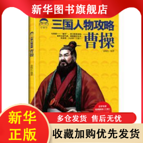 三国人物攻略-曹操(畅销版) 俞晓红 9787546134888 出版社