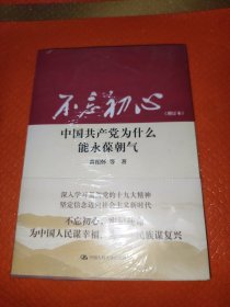 不忘初心：中国共产党为什么能永葆朝气（增订本）