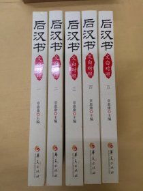 后汉书：文白对照 1一5，全5册（库存正版全新）