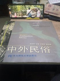 中外民俗/高职高专旅游与饭店管理专业教材新系
