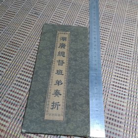 胡广总督班弟奏折