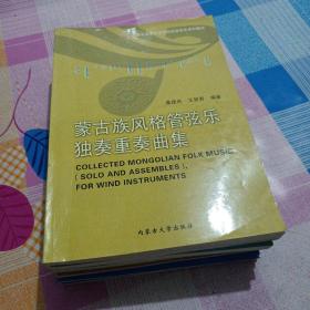 内蒙古大学艺术学院民族音乐系列教材：《蒙古族传统乐器》《马头琴独奏曲选（上、下》《 蒙古族风格管弦乐独奏重奏曲集》《 吴云龙四胡教程》《长调教学曲目选》《蒙古族传统民歌》《中国传统民歌》全10册缺4、6（共8本合售）