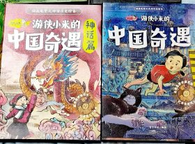 游侠小米的中国奇遇全12册