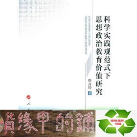 科学实践观范式下思想政治教育价值研究