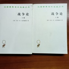 战争论（汉译名著本全两册）