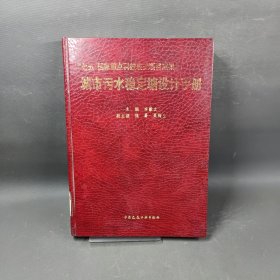 城市污水穩(wěn)定塘設(shè)計(jì)手冊(cè)