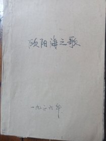 欧阳海之歌(缺封皮)