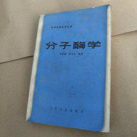 分子酶学