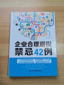 企业合理避税禁忌42例