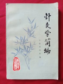 针灸学简编