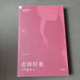 老师好美（严歌苓颇具争议的长篇小说，根据真实校园情杀案改编。一位女班主任与两位少年跨越年龄鸿沟的不伦之恋）