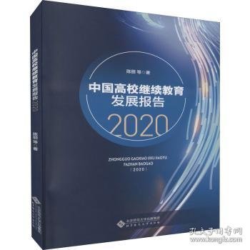 中国高校继续教育发展报告（2020）