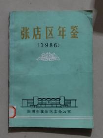 张店区年鉴1986