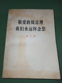 敬爱的周总理我们永远怀念您 第二辑