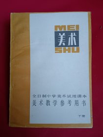 美术教学参考用书 下册