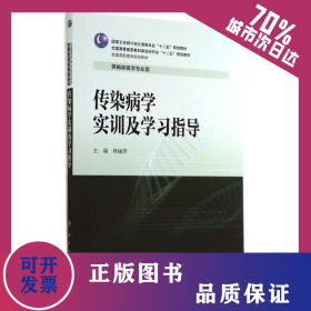 傳染病學實訓及學習指導/林麗萍/高專臨床配教 9787117194716
