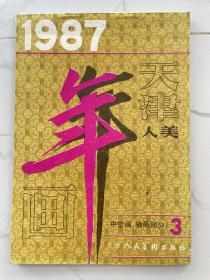 1987天津年画