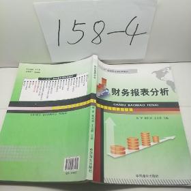 财务报表分析/“十二五”高职高专规划新教材