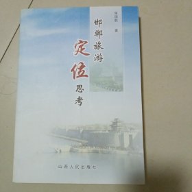 邯郸旅游定位思考