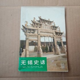 无锡史话