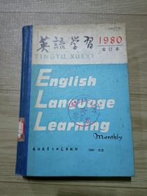 英语学习1980合订本