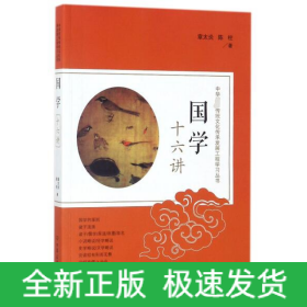 国学十六讲/中华传统文化传承发展工程学习丛书