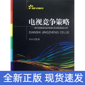 電視競爭策略