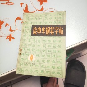 庞中华钢笔字帖