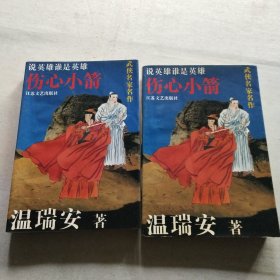 伤心小箭(上下册)