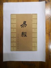 易经（周易本义）正版原书现货  私藏品好近95品