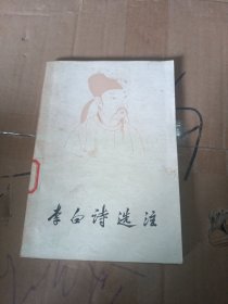 李白诗选注