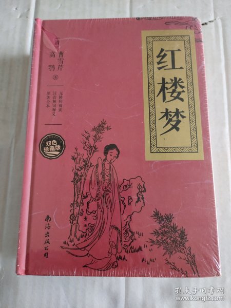 红楼梦（无障碍阅读 注音解词释义 原著全本 双色珍藏版）