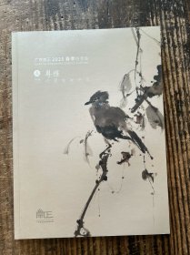 广东崇正2025年春季拍卖会 粤雅——岭南名家书画