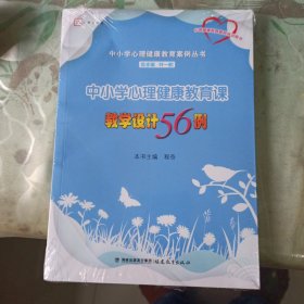 中小学心理健康教育课教学设计56例（中小学心理健康教育案例丛书）<梦山书系>（心理健康教育教师培训用书）