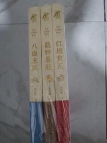 北京古建筑物语 （红墙黄瓦 晨钟暮鼓 八面来风）三册合售