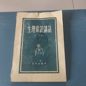 生理常识讲话