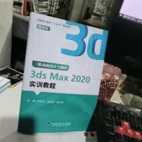 三维动画设计与制作 3ds Max 2020实训教程 微课版郑发云 哈尔滨工业大学出版社 正版二手9787566135117