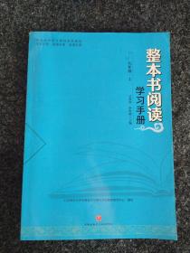 整本书阅读学习手册・九年级・上