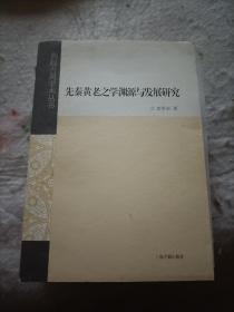 先秦黄老之学渊源与发展研究