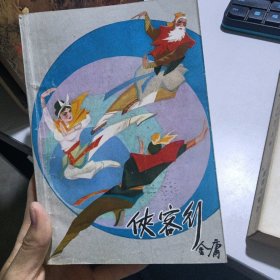 金庸作品集1:侠客行