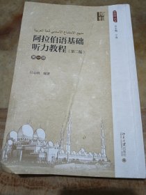 阿拉伯语基础听力教程(第二版 )(第一册)