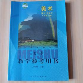 义务教育教科书·美术教学参考用书. 八年级. 下册（有2张光盘）