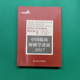 中国临床肿瘤学进展2017