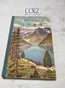 初级中学课本：自然地理