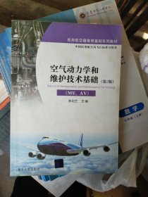空氣動(dòng)力學(xué)和維護(hù)技術(shù)基礎(chǔ)（ME、AV）（第2版）/民用航空器維修基礎(chǔ)系列教材