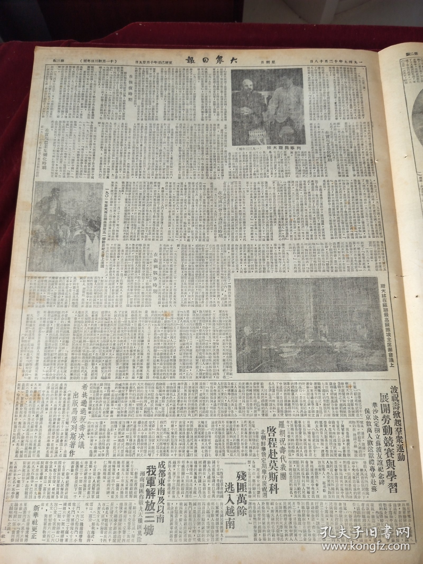 大众日报1949年12月18日 毛主席抵莫斯科斯大林当日接见 政务院第11次政务会议通过各项任命名单 亚洲妇女代表会议致亚洲各国妇女姊妹书 抵莫斯科车站时毛主席发表演说斯大林传略 发扬民主党内上下通气阳信举行党代表会