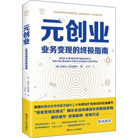 元创业:业务变现的指南:a no-bullshit approach to take your business from concept to cash flow 经济理论、法规